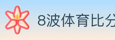 8波体育比分 logo